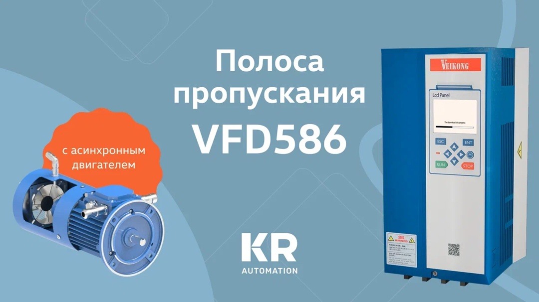 Полоса пропускания VFD586