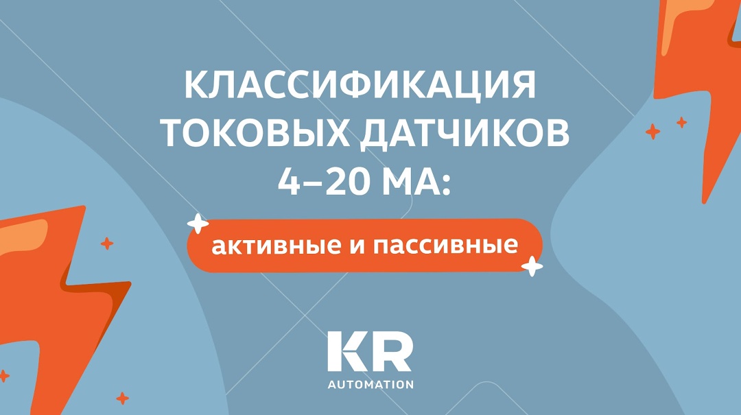 Классификация токовых датчиков 4–20 мА: активные и пассивные