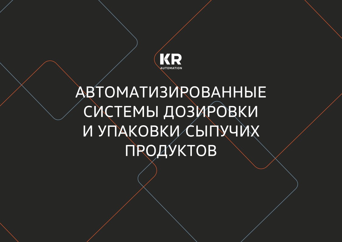 Автоматизированные системы дозировки и упаковки сыпучих продуктов