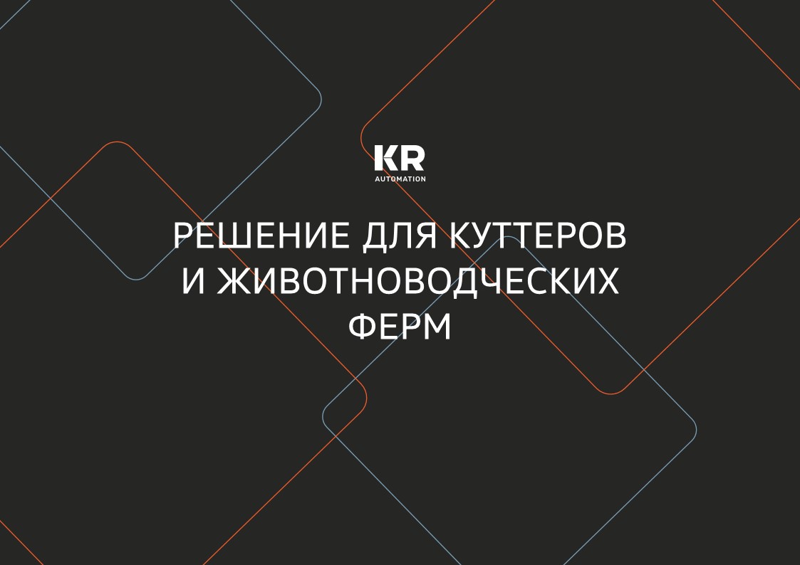 Решение для куттеров и животноводческих ферм
