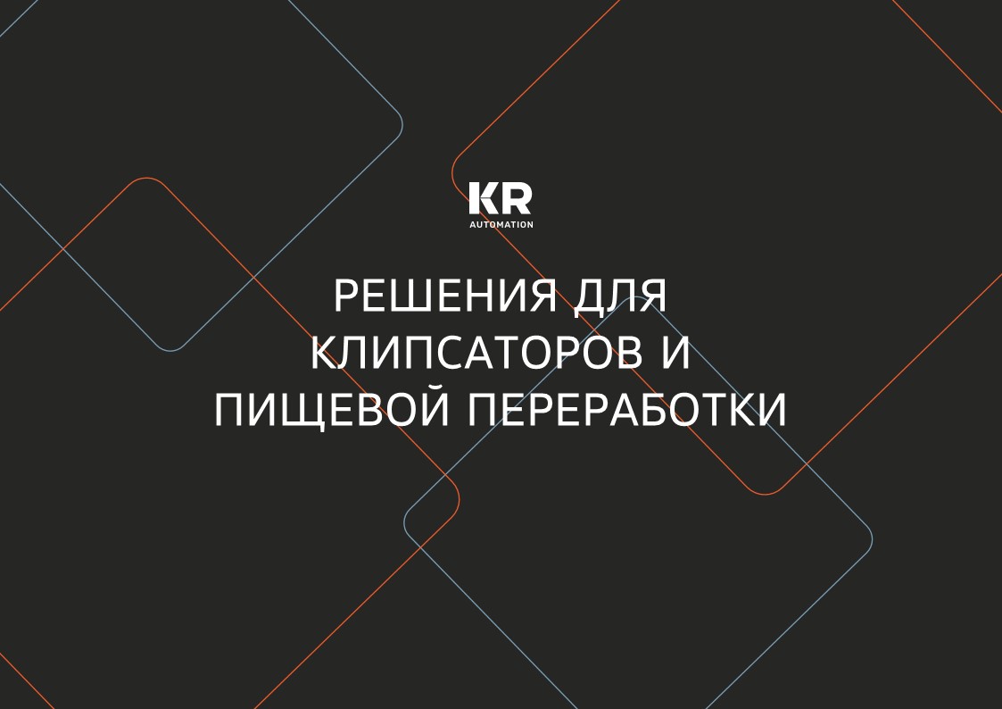 Решения для клипсаторов и пищевой переработки